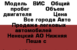  › Модель ­ ВИС › Общий пробег ­ 50 › Объем двигателя ­ 1 596 › Цена ­ 675 000 - Все города Авто » Продажа легковых автомобилей   . Ненецкий АО,Нижняя Пеша с.